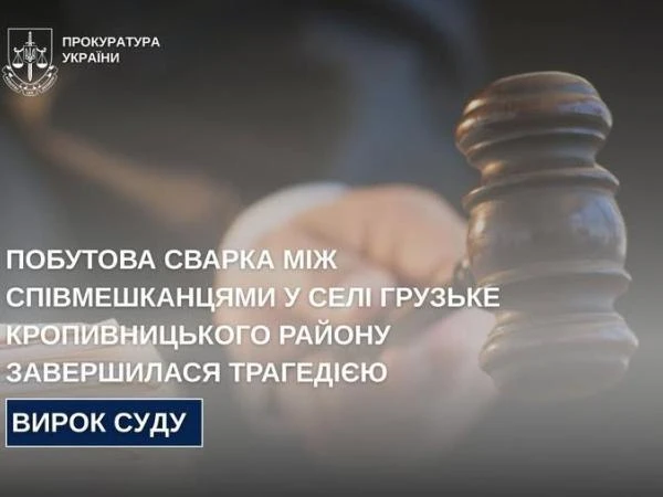 Сварка у селі Грузьке Кропивницького району закінчилася смертю співмешканця