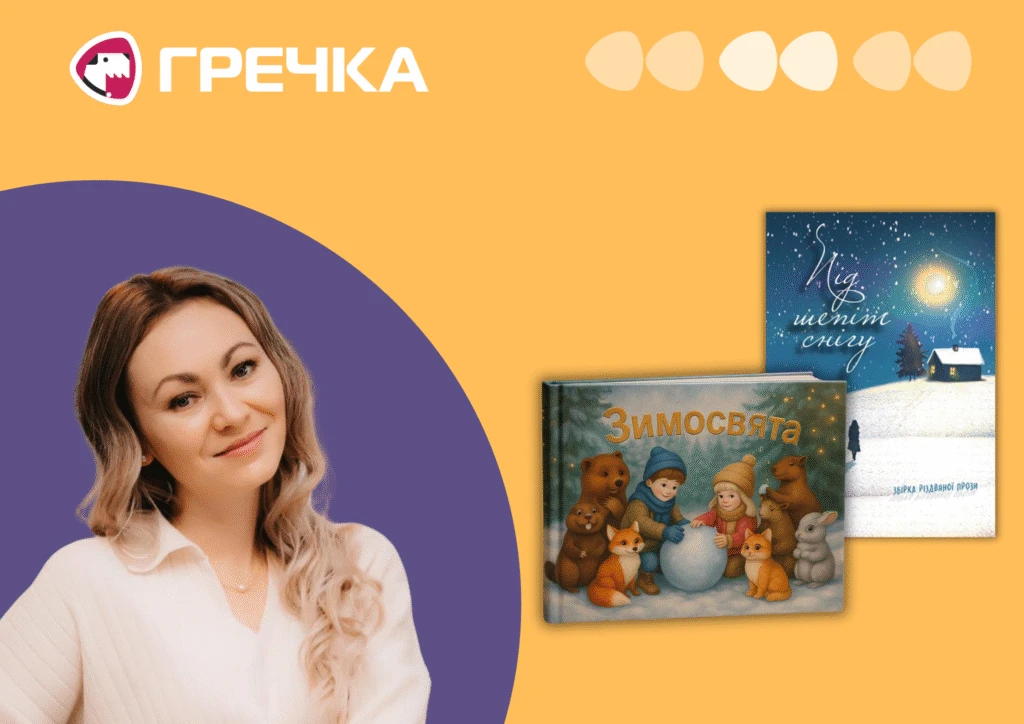 Дві історії Вікторії Семененко увійшли до різдвяних збірок: як придбати книжки