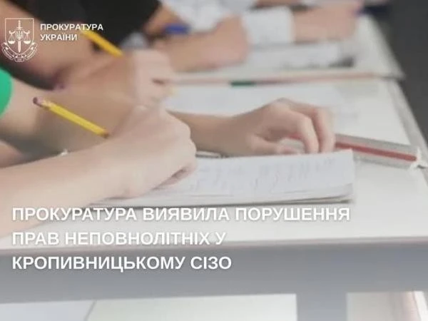Прокуратура виявила порушення освіти та виховної роботи з неповнолітніми у Кропивницькому СІЗО