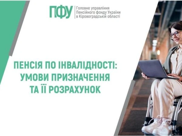 Пенсія по інвалідності: як розрахувати та на яких умовах її призначають