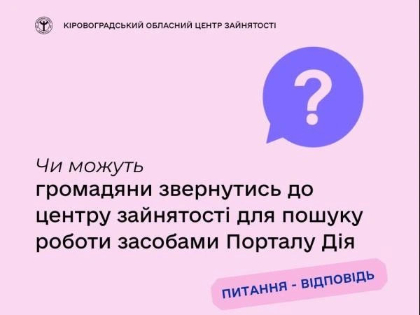 Пошук роботи через Портал Дія: як стати на облік у службі зайнятості онлайн