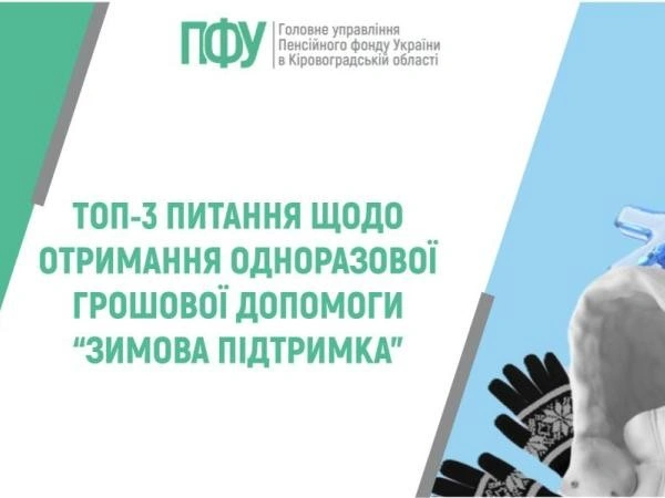 “Зимова підтримка 2025/2026”: що потрібно знати про одноразову грошову допомогу