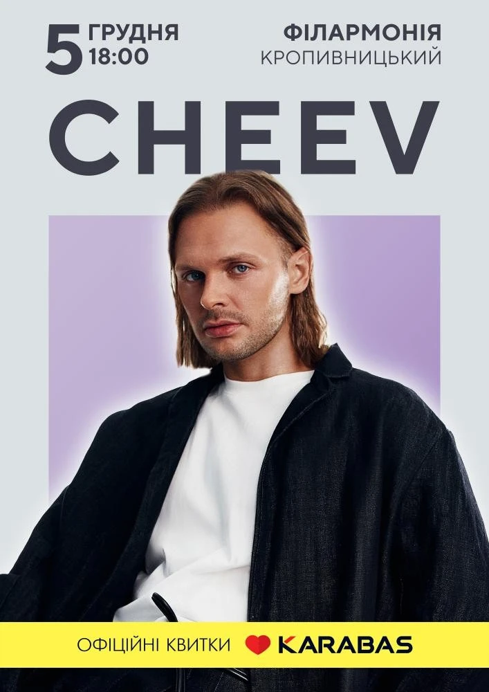 CHEEV запалює Кропивницький: неймовірний концерт 5 грудня