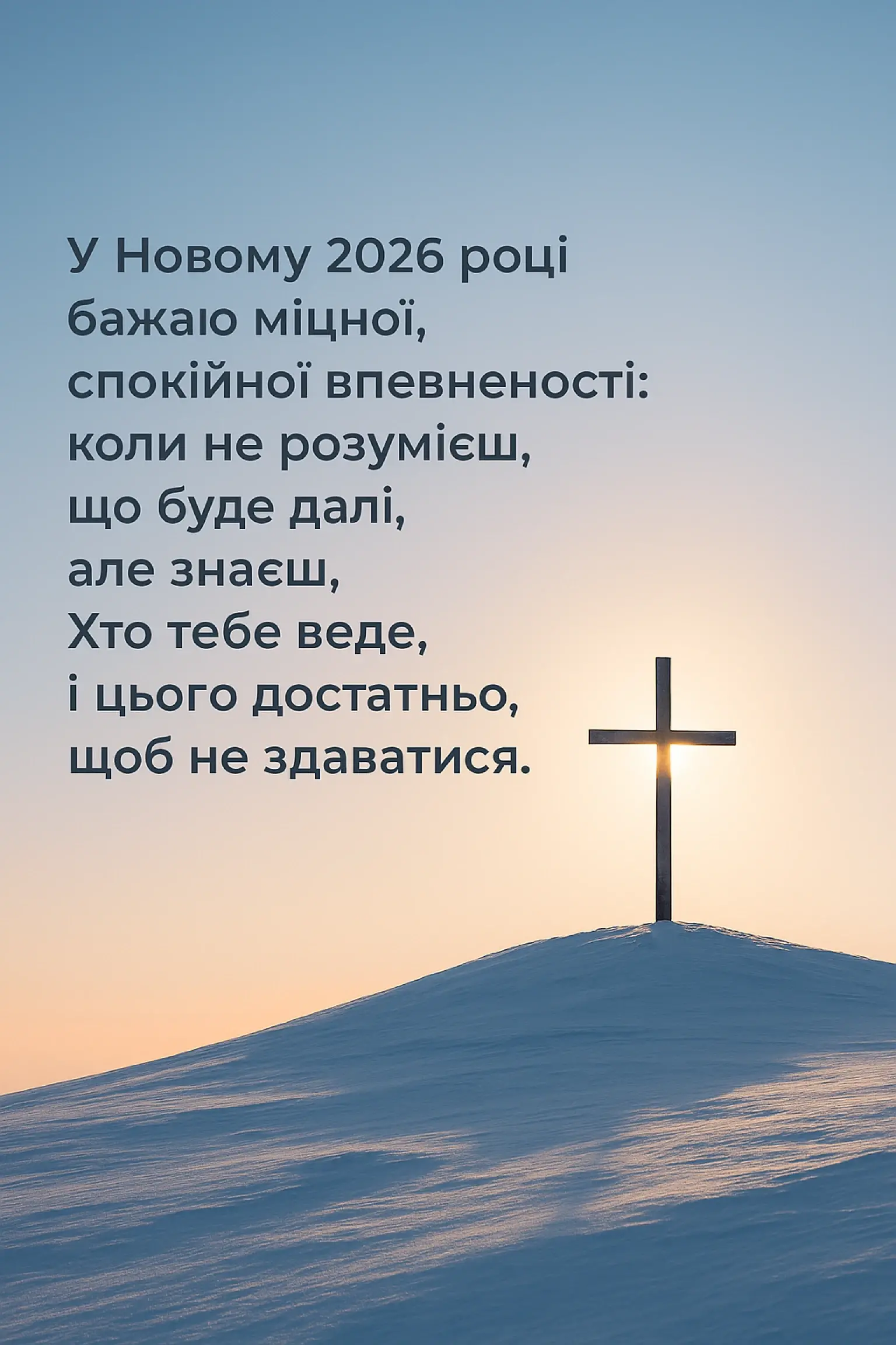 Християнські привітання з Новим роком 2026