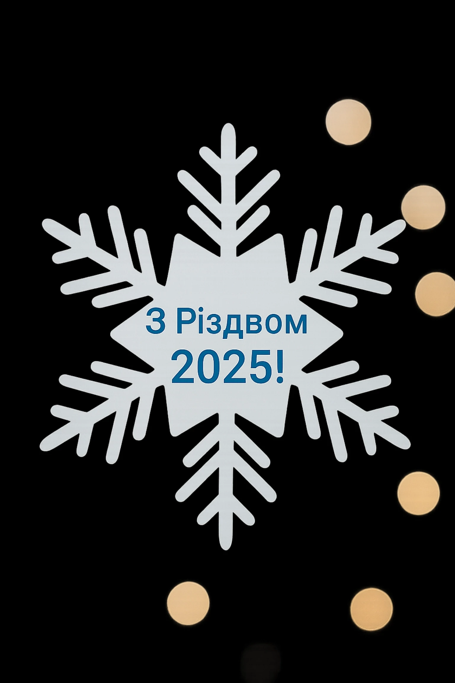 Привітання з різдвом 2025