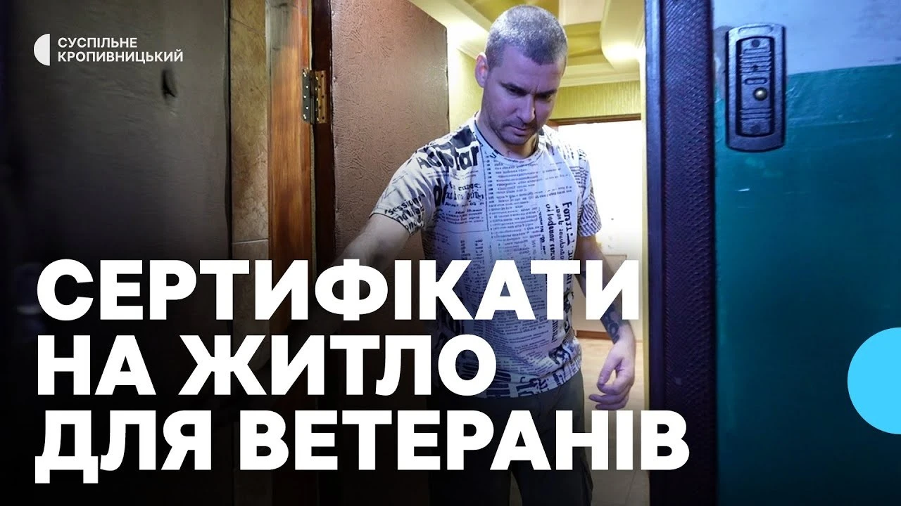 Ветерани на Кіровоградщині чекають на житлові сертифікати: як працює державна програма компенсації