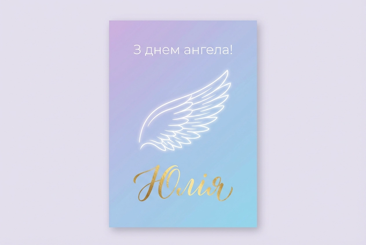 привітання з днем ангела юлія