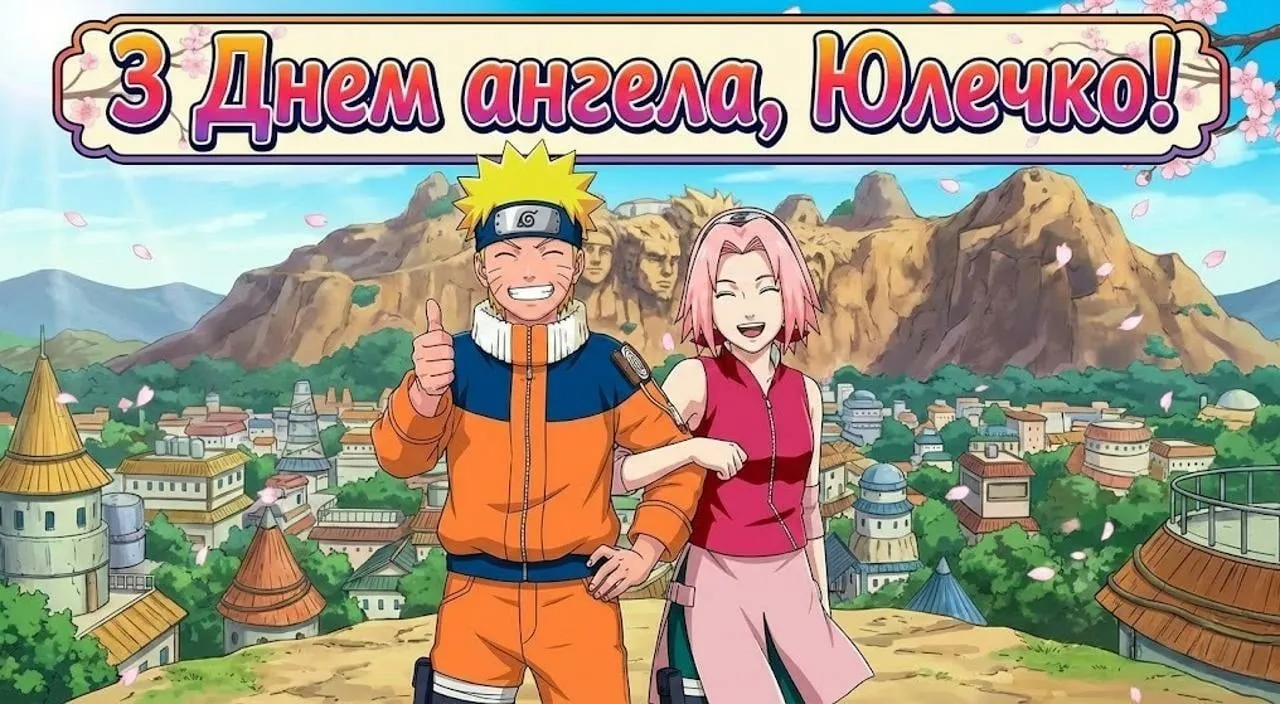 Привітання з днем ангела для Юлії