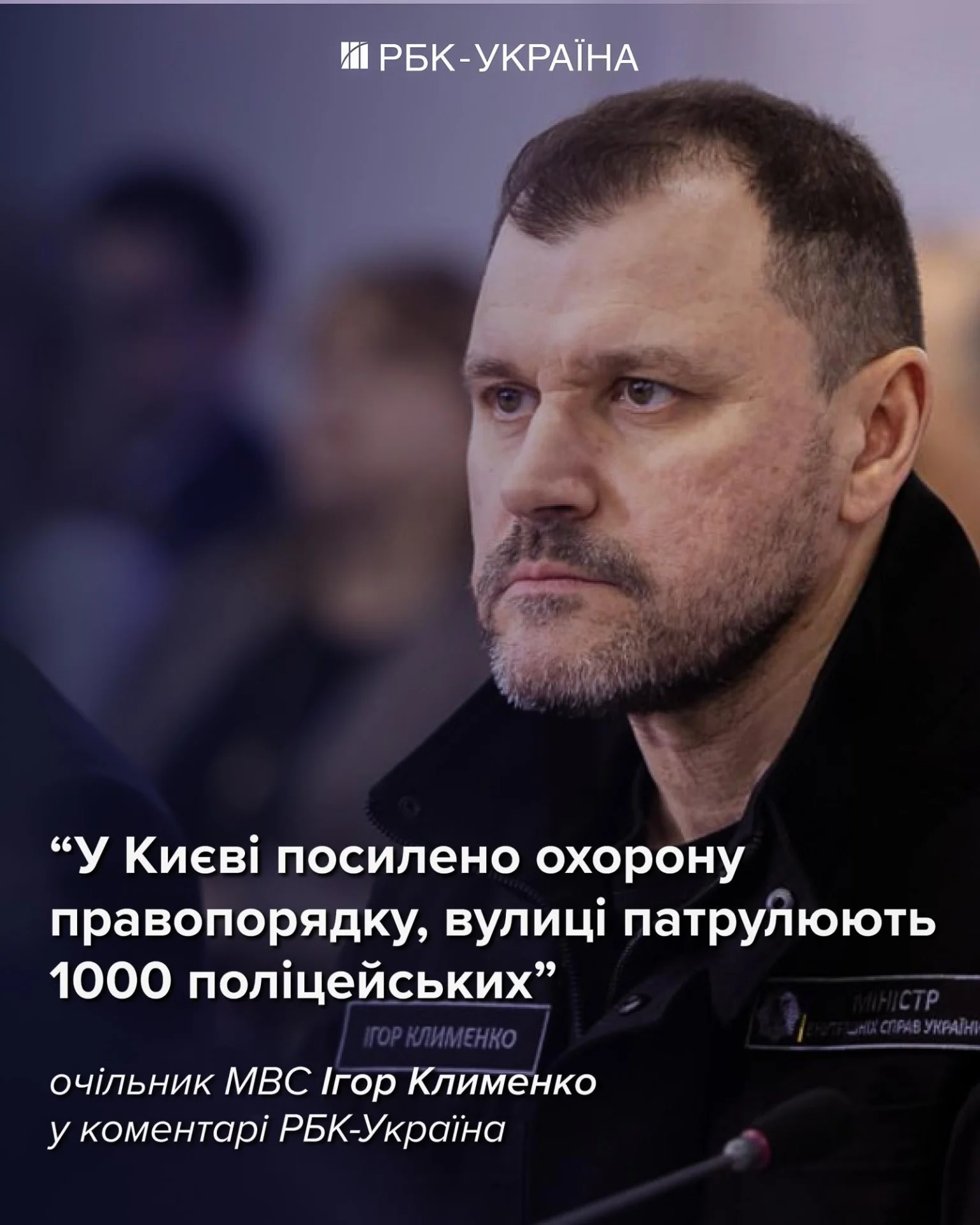 Київ у надзвичайній ситуації: МВС посилює патрулювання та допомогу населенню