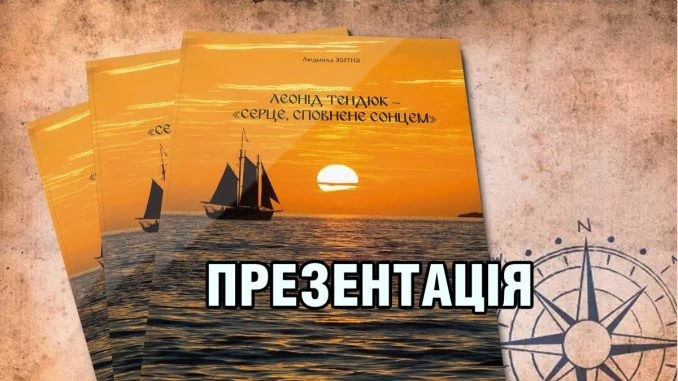 Повернення мариніста: у Кропивницькому презентували книгу про легендарного мандрівника Леоніда Тендюка