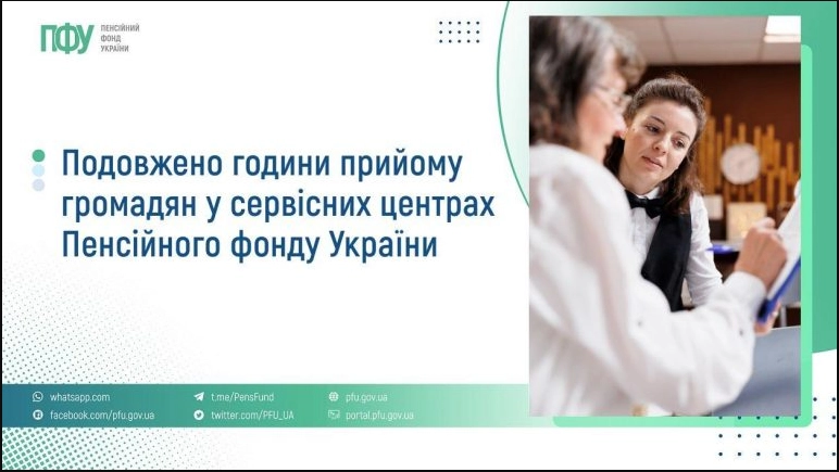Пенсійний фонд переходить на посилений режим: сервісні центри працюватимуть допізна