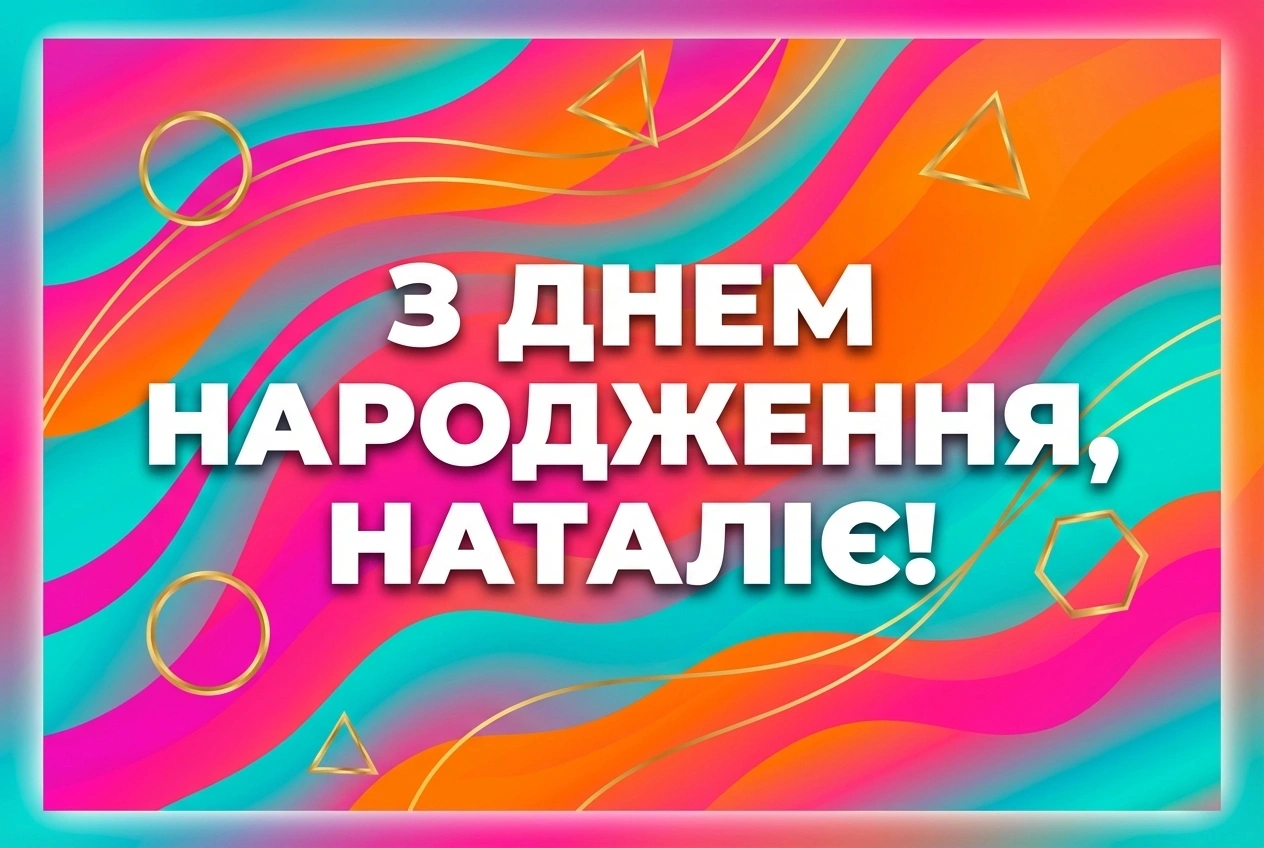 з днем народження Наталія картинки