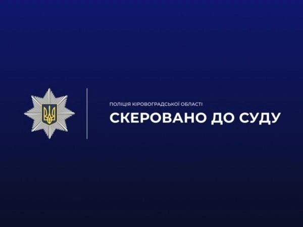 Крапка у справі тирана: у Кропивницькому судитимуть чоловіка за систематичне цькування колишньої дружини