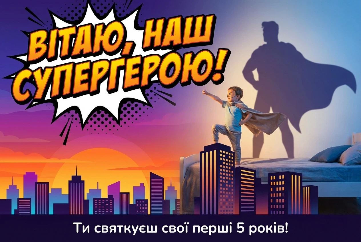 вітання з днем народження 5 років
