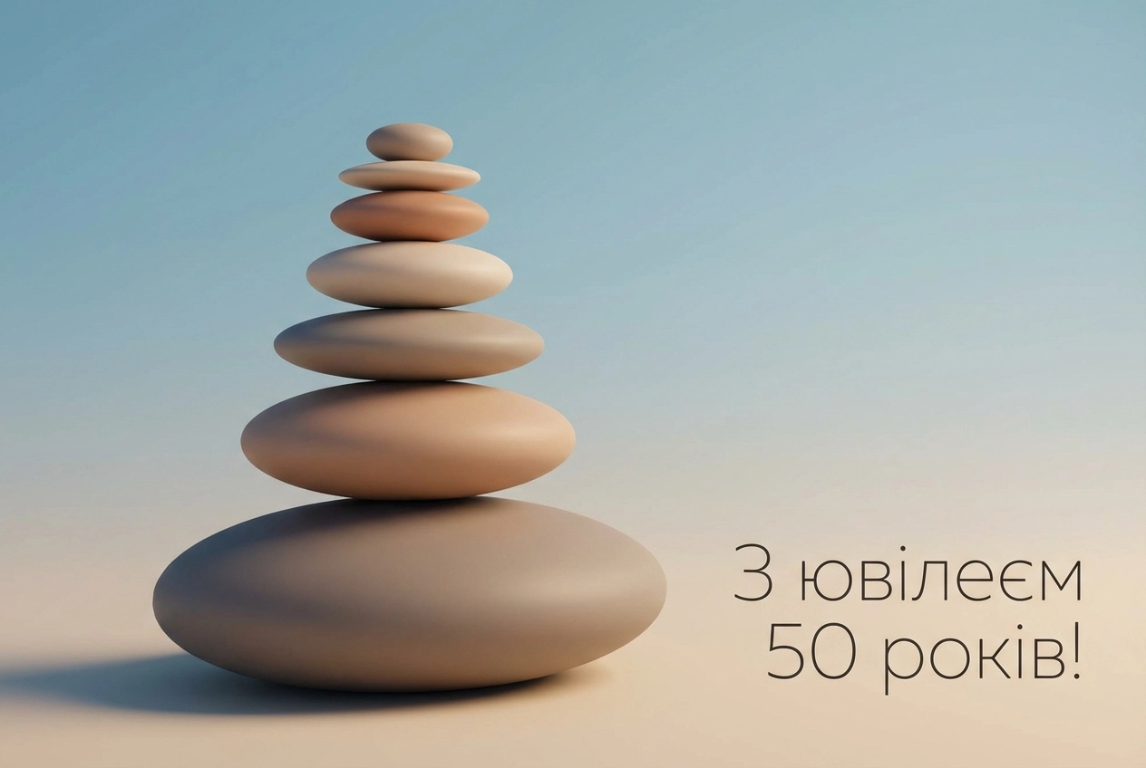 вітаю з ювілеєм 50