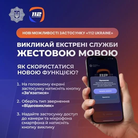 Відеозв’язок та автогеолокація: цифрова допомога через застосунок 112 Ukraine стала доступнішою
