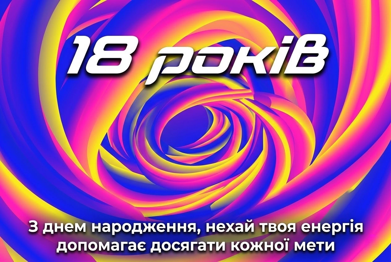 Найкращі привітання з 18-річчям: добірка щирих побажань у віршах та прозі