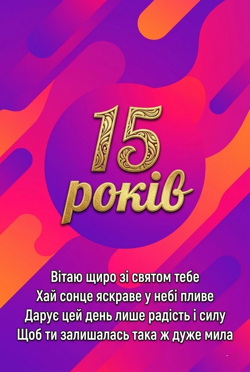 15 років — особлива дата: яскраві листівки та щирі слова для дівчини