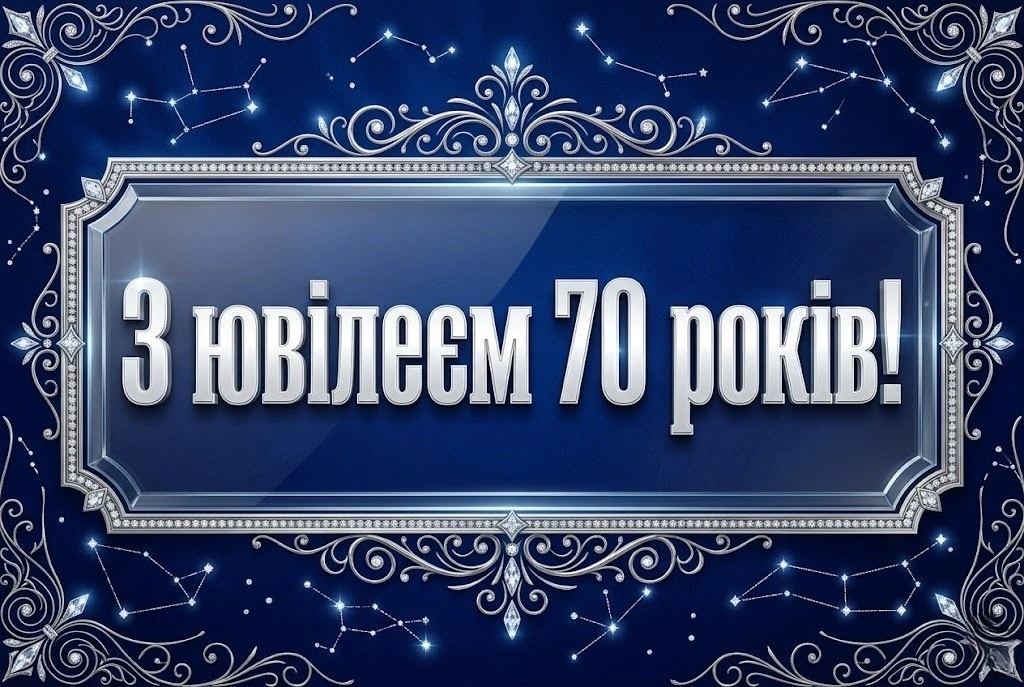 З ювілеєм 70 років! Добірка найтепліших побажань для жінок у віршах та прозі