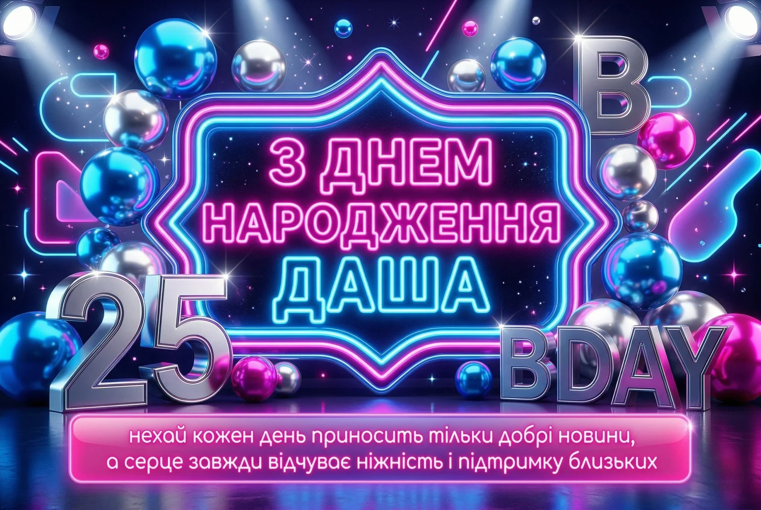 Вітаю з днем народження, Даша: щирі побажання та теплі слова