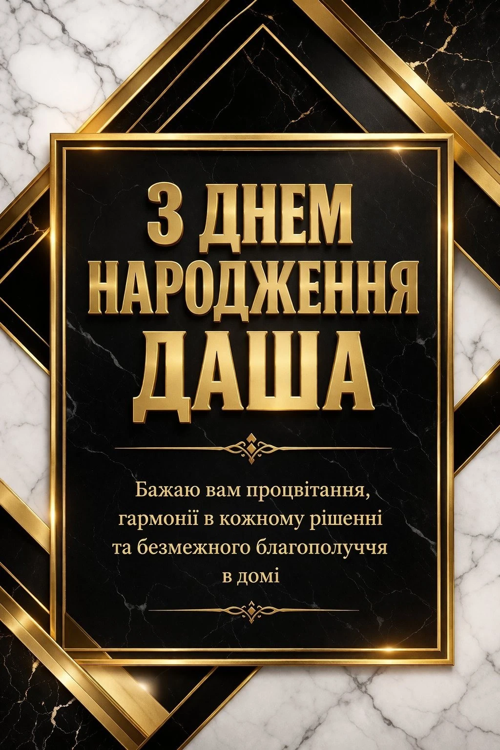 Вітаю з днем народження, Даша: щирі побажання та теплі слова