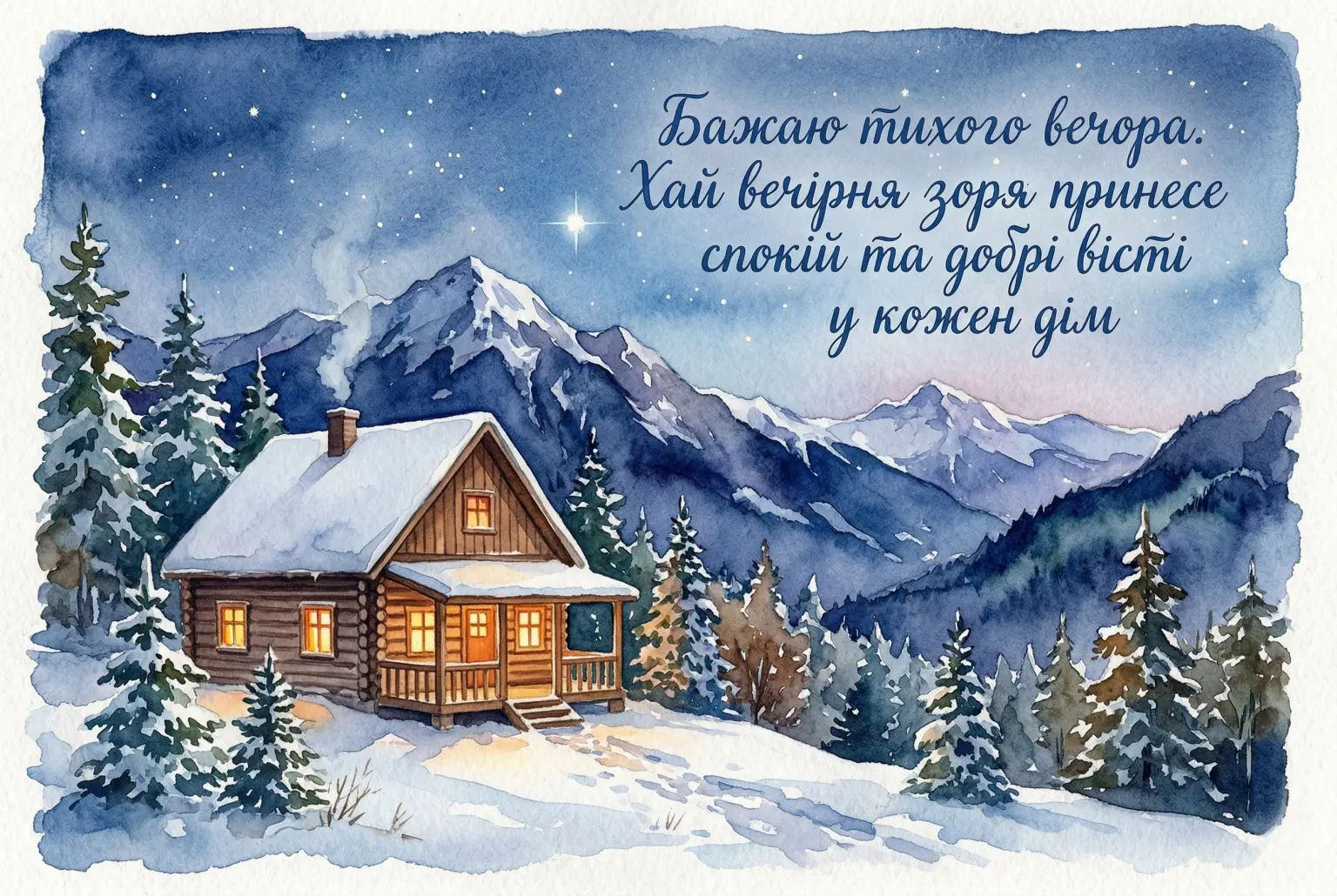 Доброго тихого вечора: найкращі картинки та душевні побажання для затишного відпочинку
