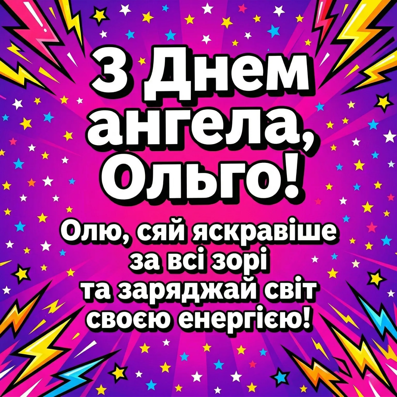 Оригінальні привітання та картинка з днем ангела Ольги українською