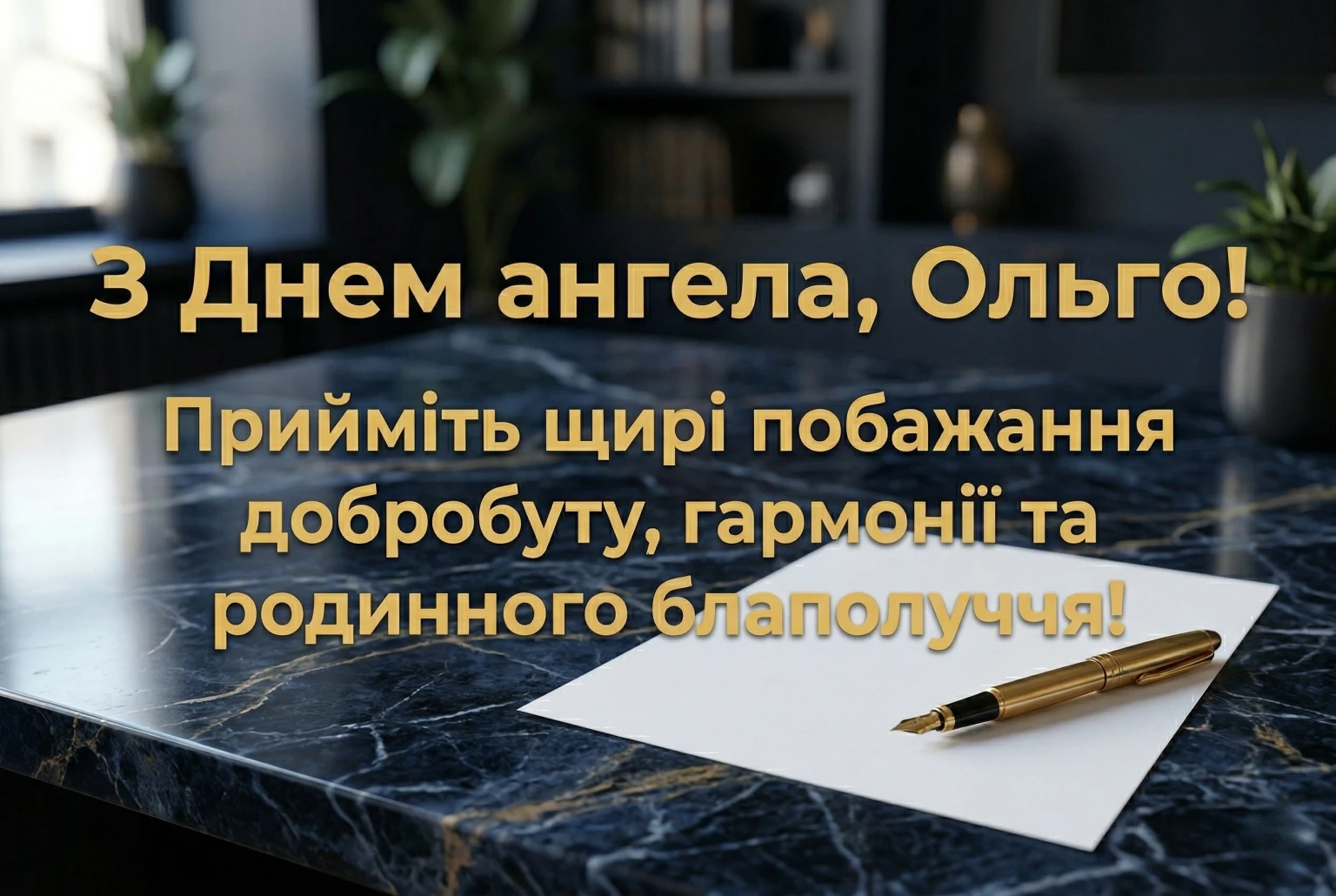 Оригінальні привітання та картинка з днем ангела Ольги українською
