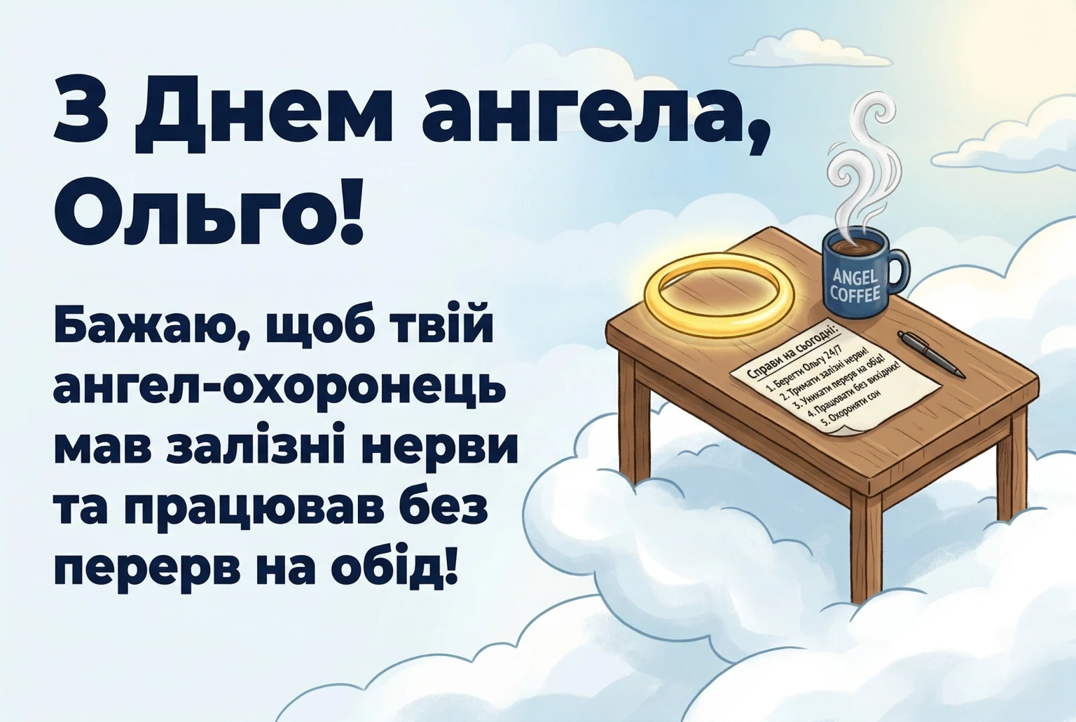 Оригінальні привітання та картинка з днем ангела Ольги українською