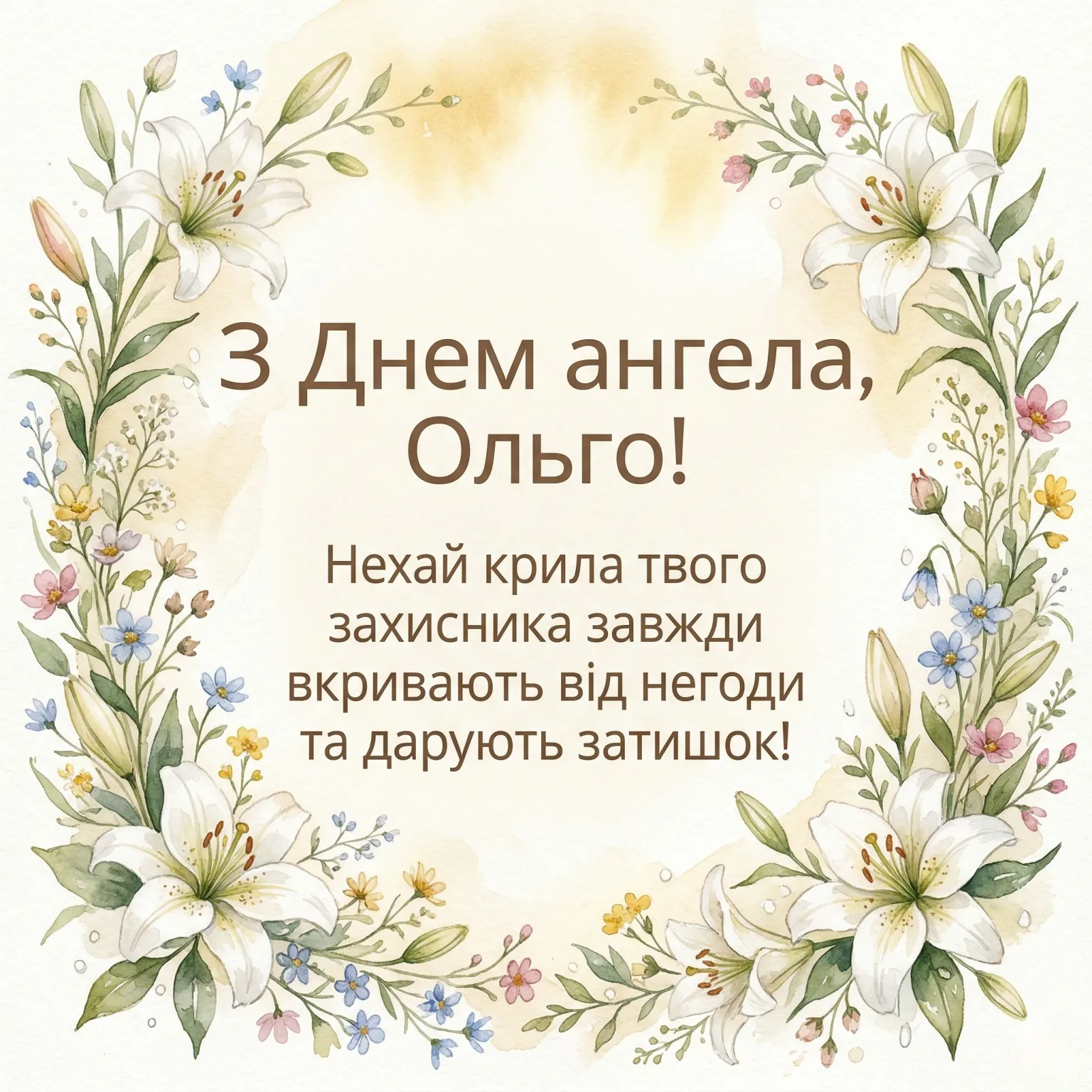 Оригінальні привітання та картинка з днем ангела Ольги українською