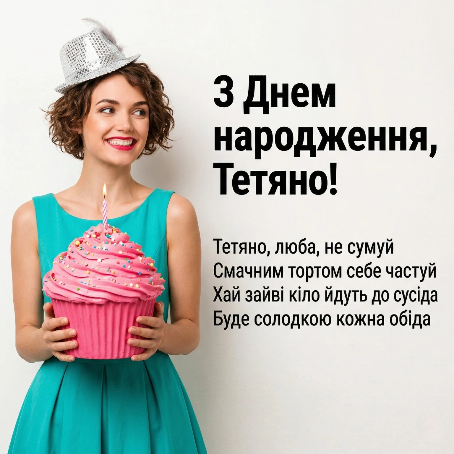 Найкращі вірші з днем народження для Тетяни на будь-який смак