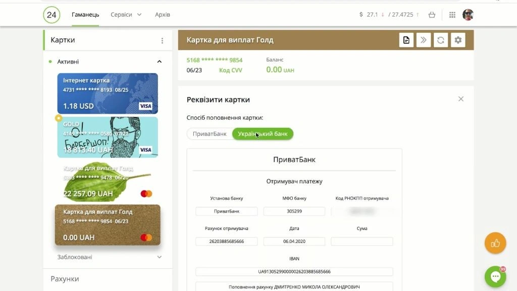 Де знайти реквізити картки в Приват24: мобільний додаток та веб-версія
