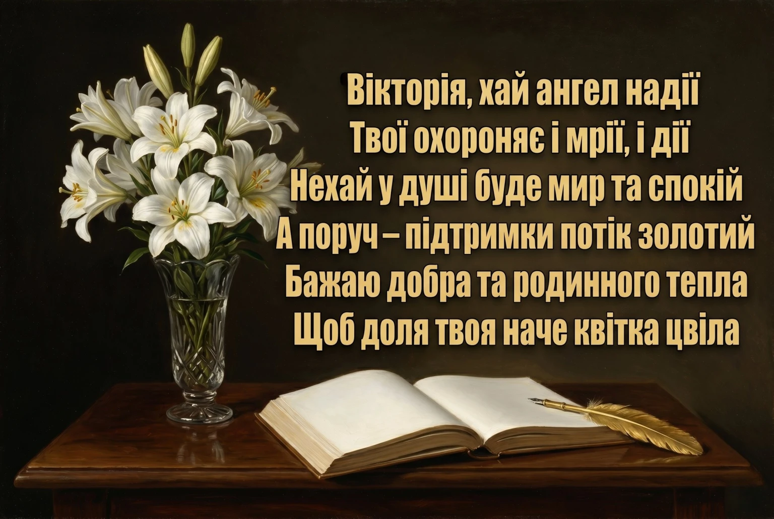 Найкращі привітання з днем ангела Вікторії: вірші, проза та красиві листівки