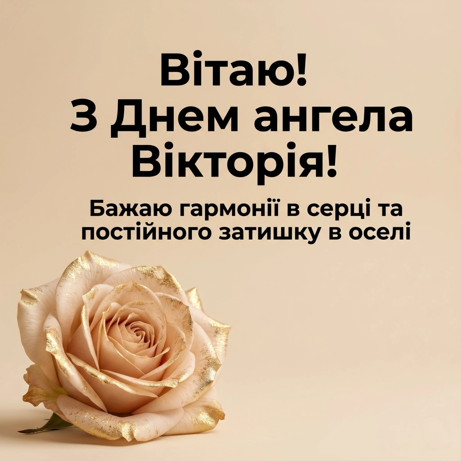 Найкращі привітання з днем ангела Вікторії: вірші, проза та красиві листівки