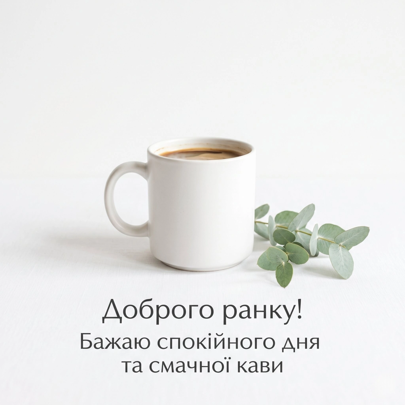 Доброго ранку з кавою: найкращі картинки та душевні листівки для гарного настрою