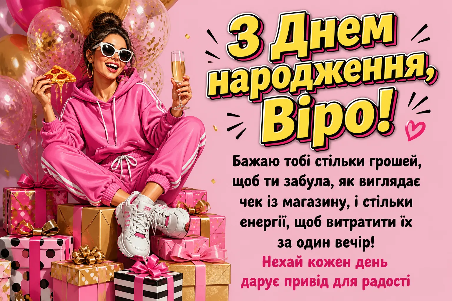 З днем народження, Вірочко! Колекція святкових зображень та слів