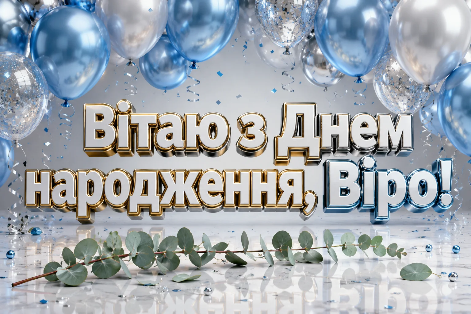З днем народження, Вірочко! Колекція святкових зображень та слів