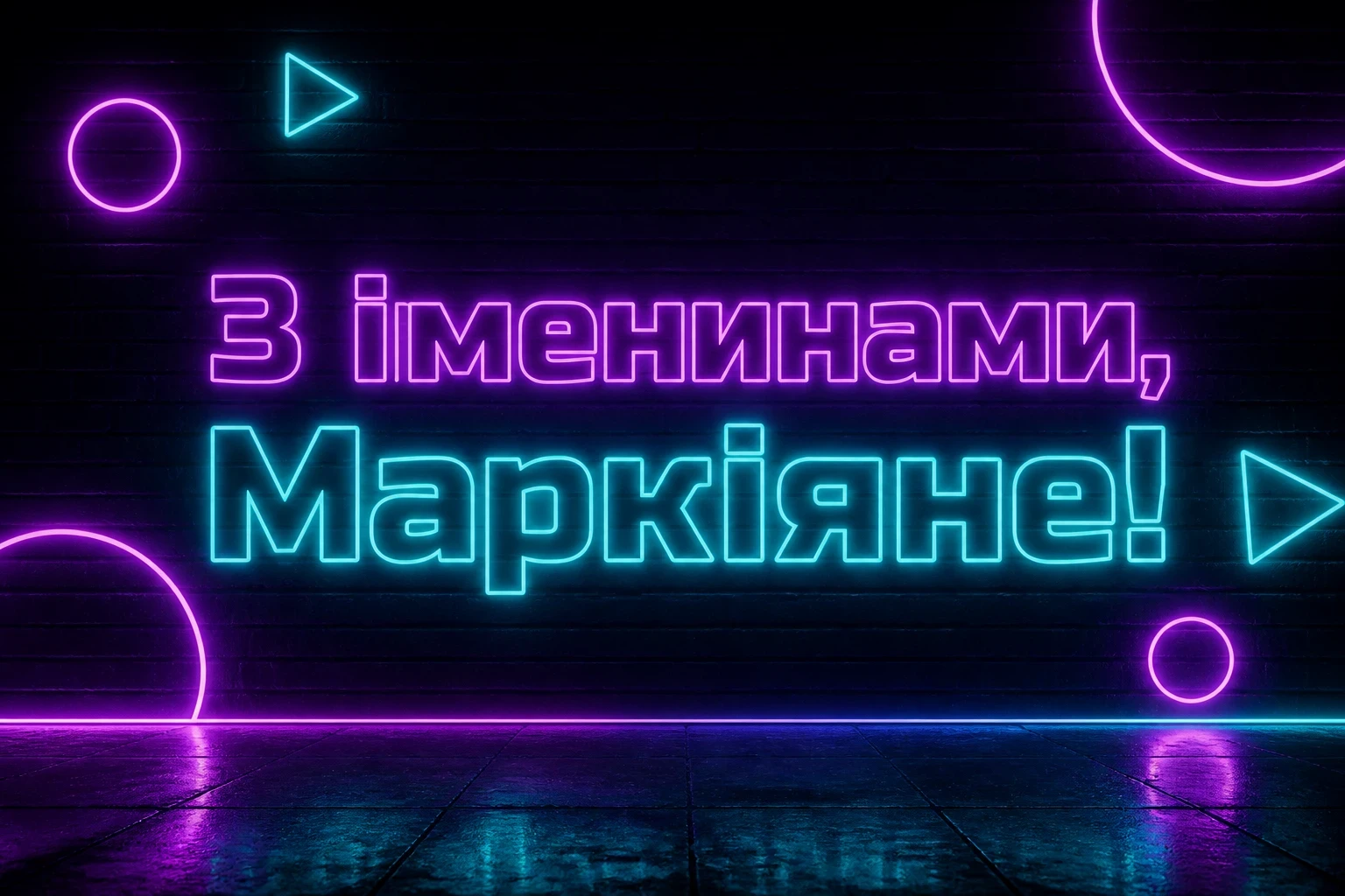 іменини маркіяна