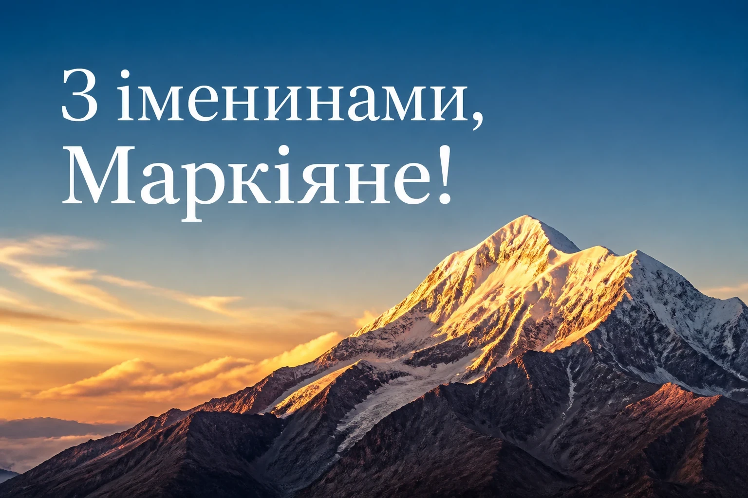 іменини маркіяна