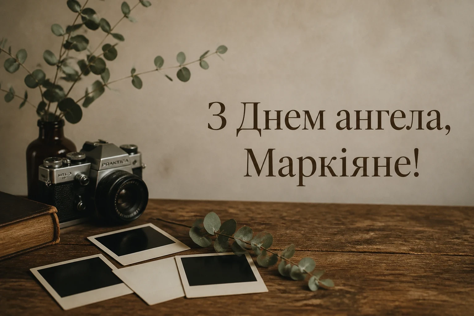 іменини маркіяна