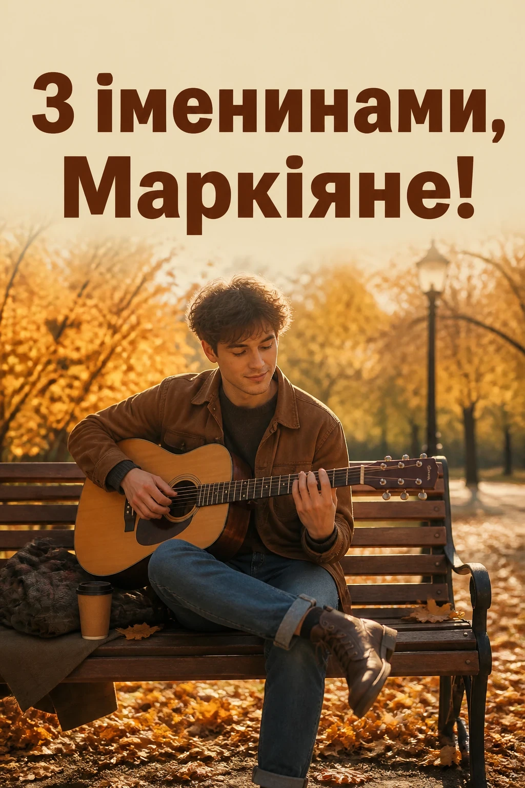 іменини маркіяна