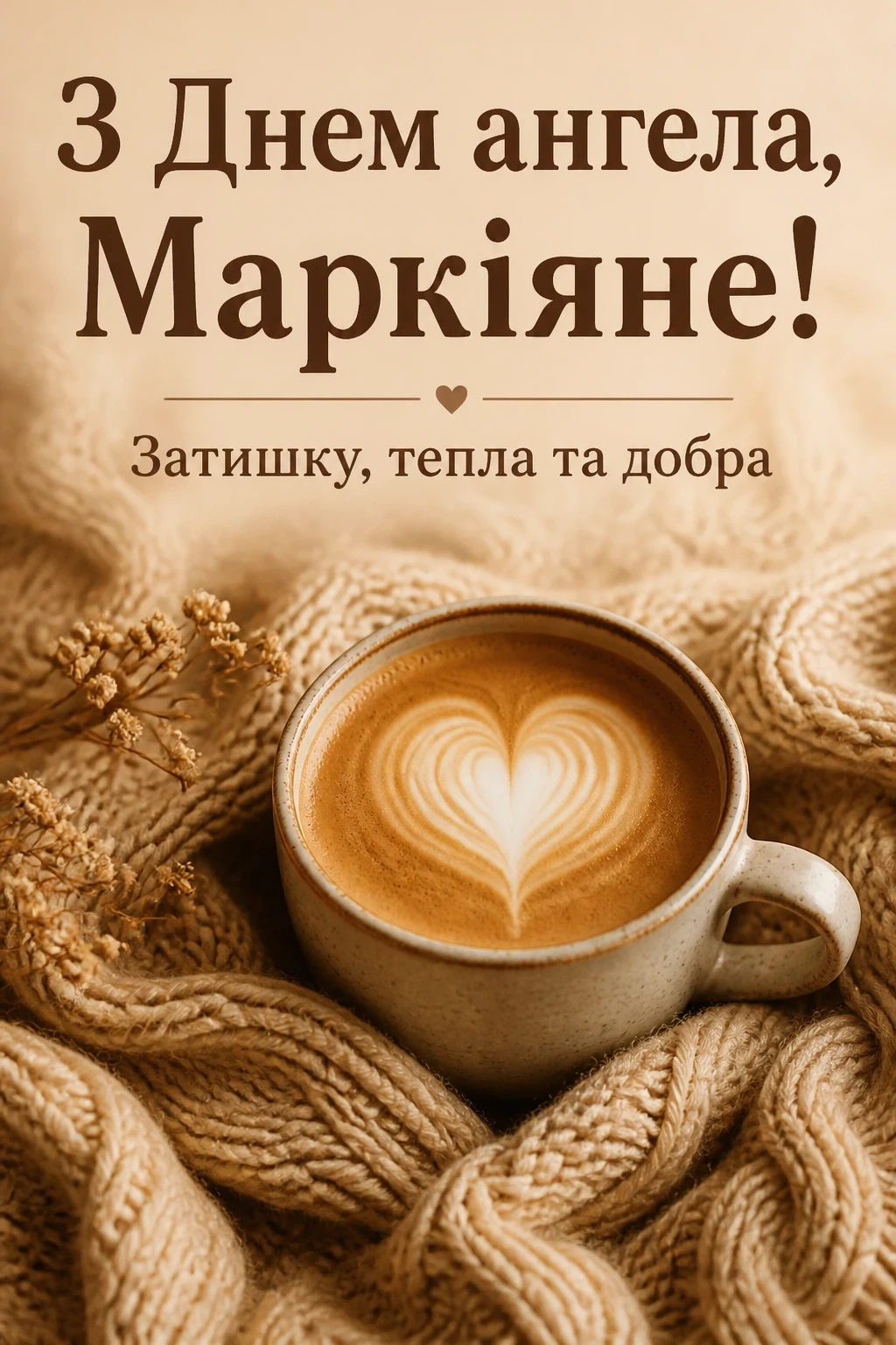 іменини маркіяна