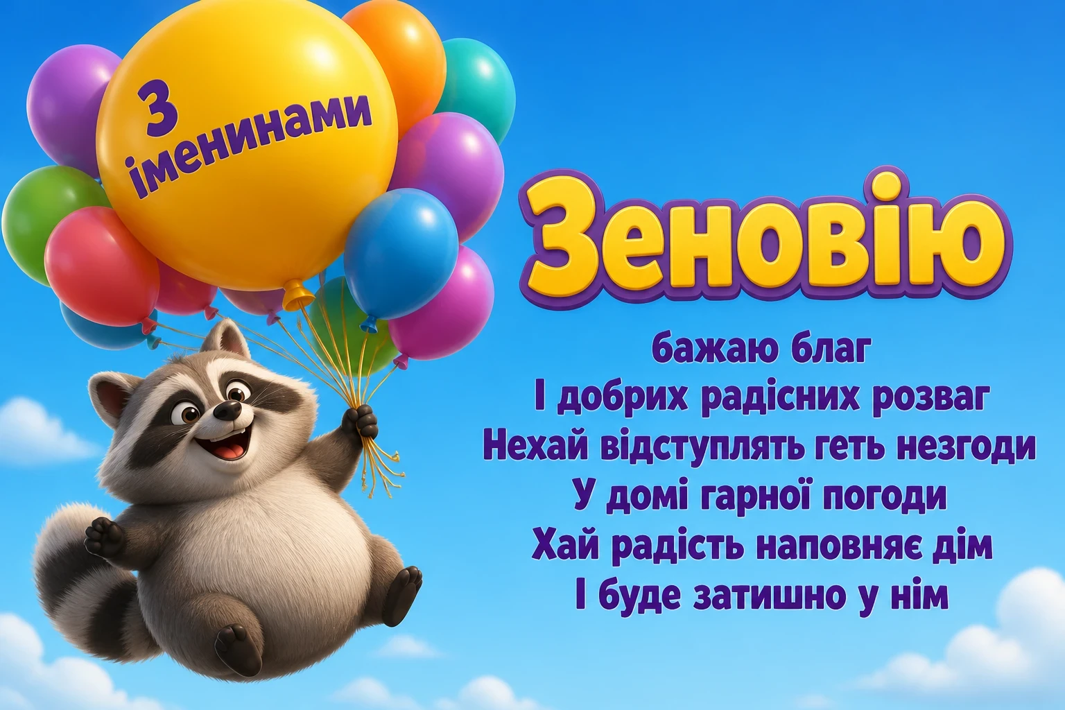 іменини зеновія