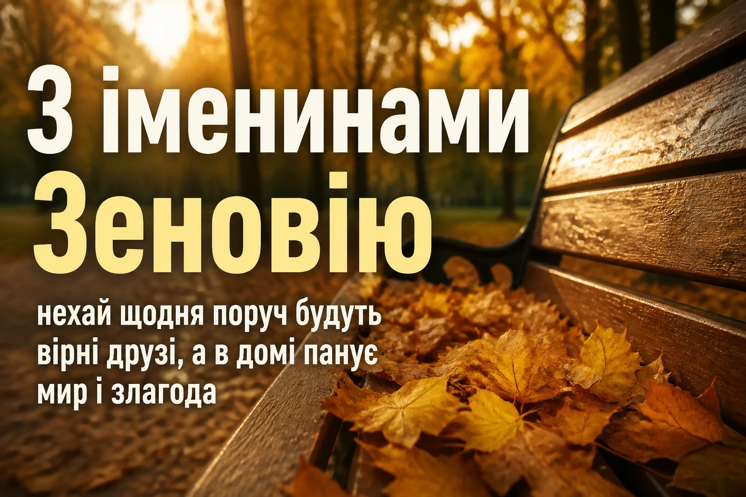 іменини зеновія