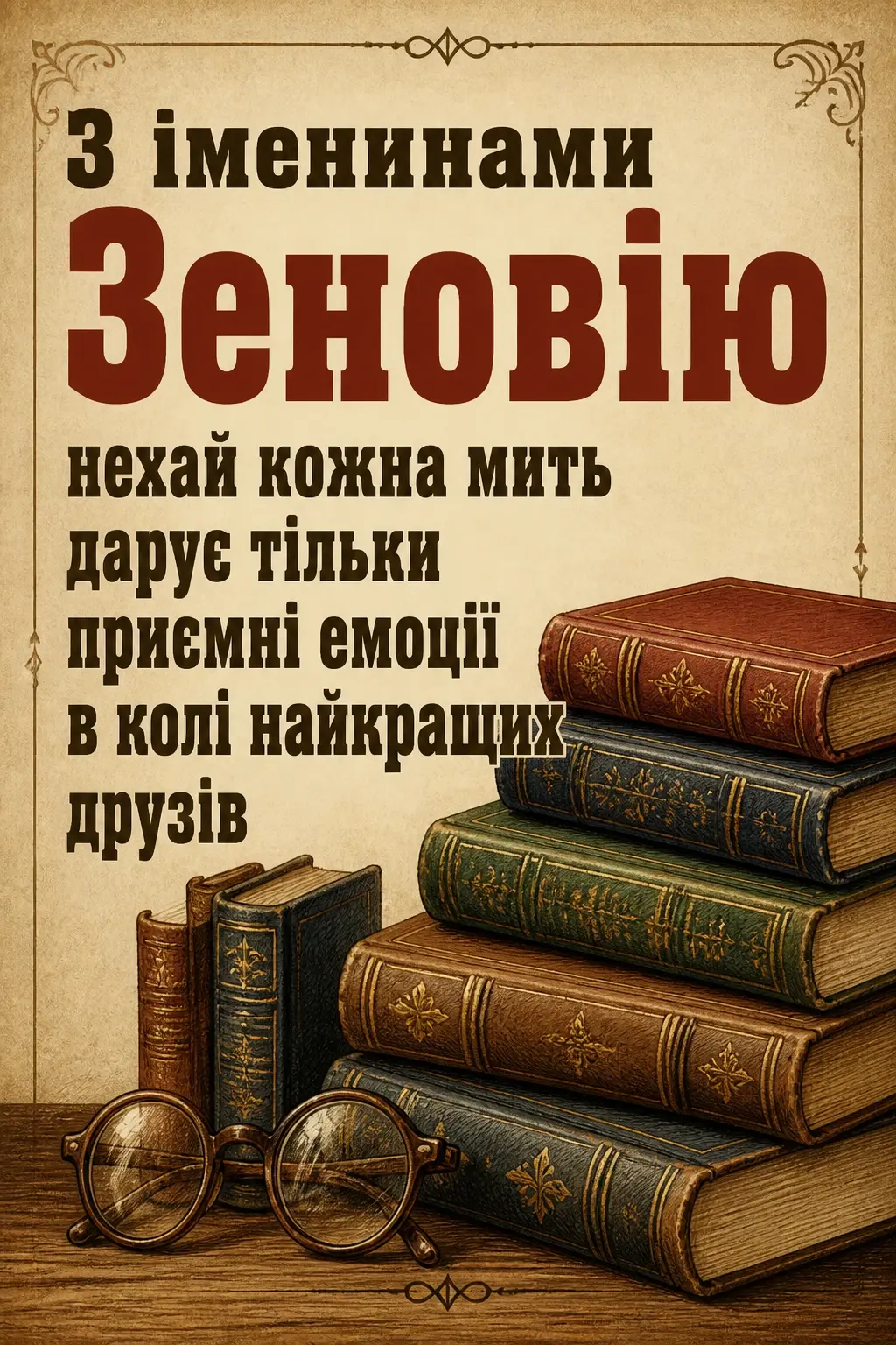 іменини зеновія