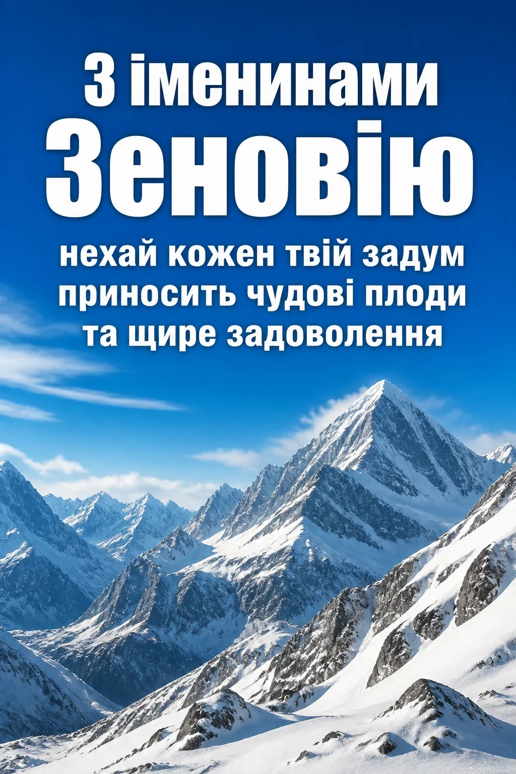 іменини зеновія