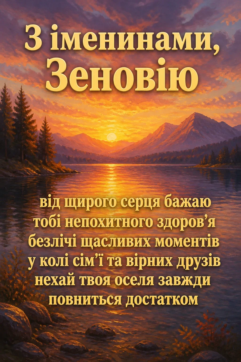 іменини зеновія