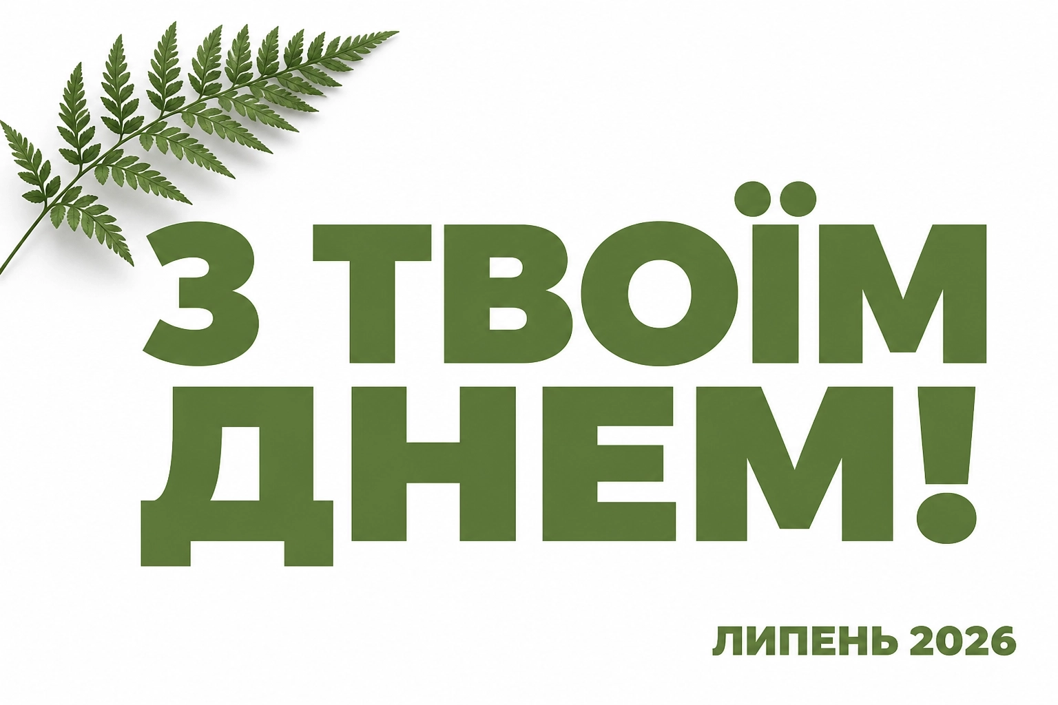 іменини липень 2026