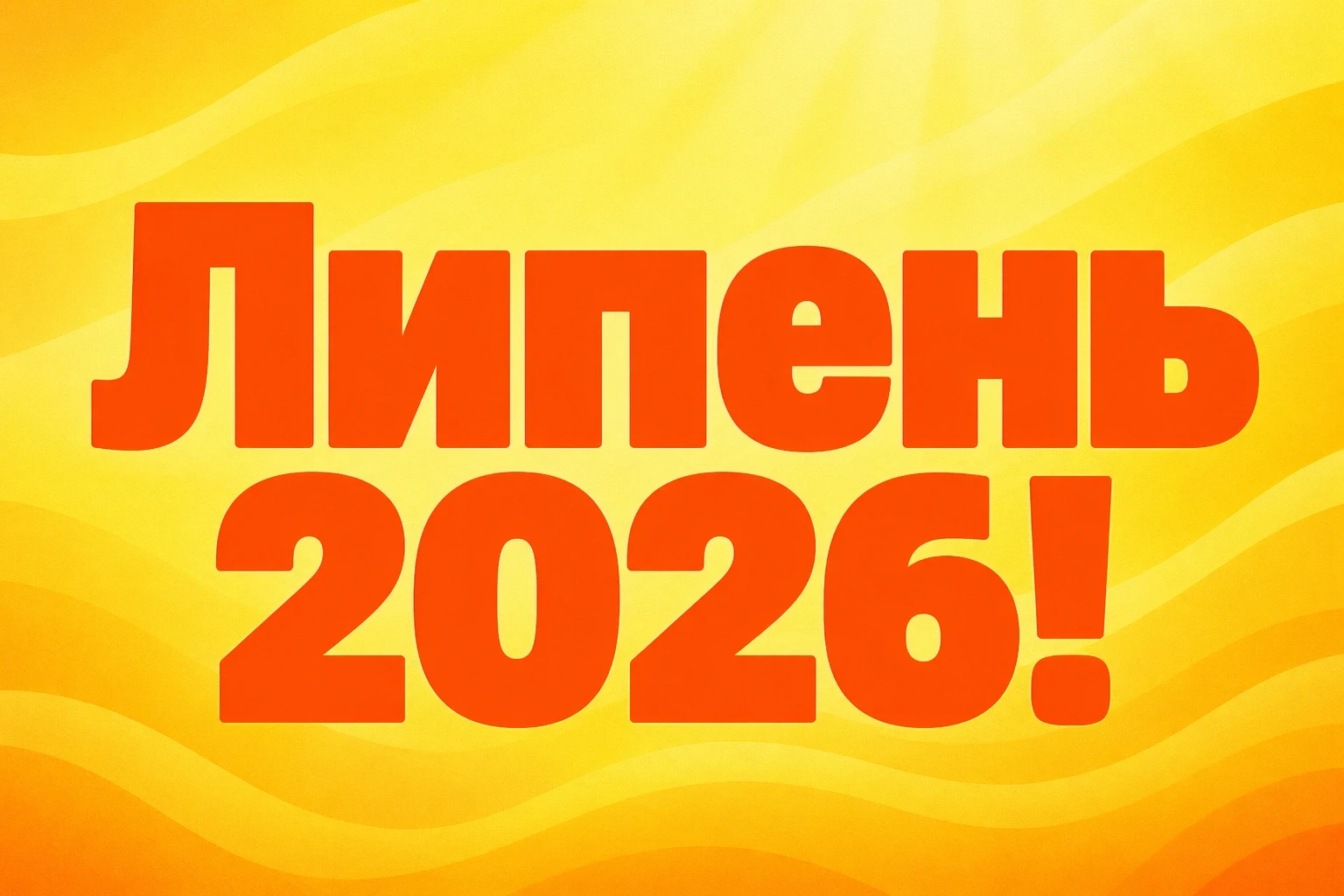 іменини липень 2026