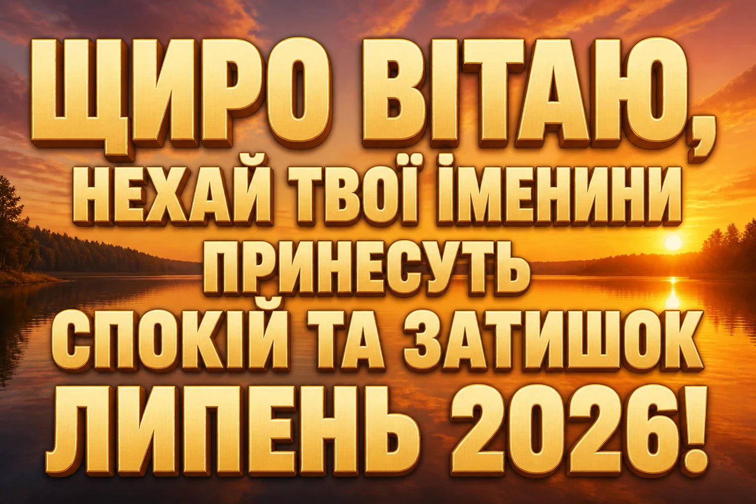 іменини липень 2026